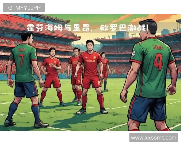 里昂主场迎战霍芬海姆期待精彩对决与进球盛宴